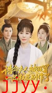 诰命夫人被假冒，一品权臣别作了