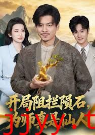 开局阻拦陨石，为师真是仙人