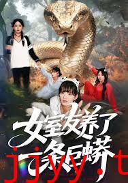 女室友养了一条巨蟒