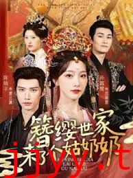 簪缨世家来了个姑奶奶