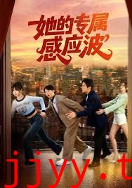 她的专属感应波