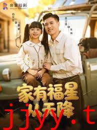 家有福星从天降
