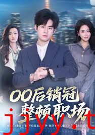 00后销冠整顿职场