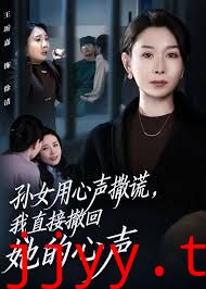 孙女用心声撒谎，我直接撤回她的心声