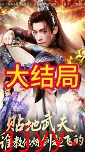 贴地武夫谁教他练剑起飞的