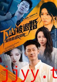 下山被退婚，趁热救活女总裁