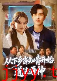 从下乡当知青开始，道法通神