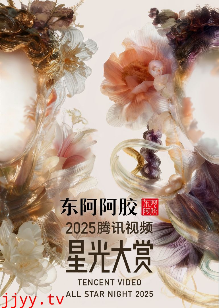 2025腾讯视频星光大赏