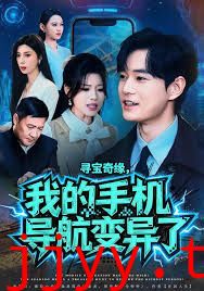 寻宝奇缘，我的手机导航变异了