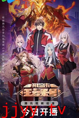 开局就有王者账号