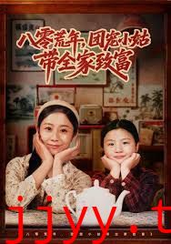 八零荒年，团宠小姑带全家致富