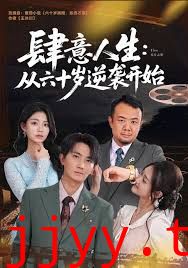 肆意人生：从六十岁逆袭开始