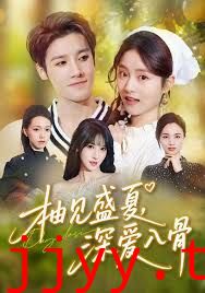 柚见盛夏，深爱入骨