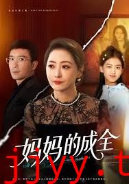 妈妈的成全