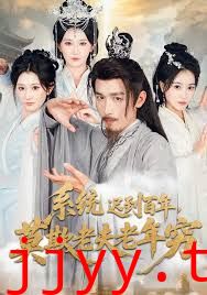 系统迟到百年莫欺老夫老年穷