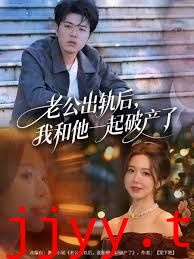 老公出轨后，我和他一起破产了