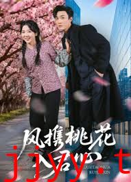 风携桃花入君心