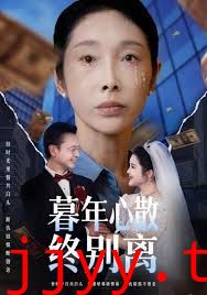 暮年心散终别离