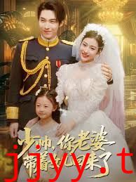 少帅，你老婆带着女儿回来了