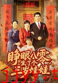 睁眼八零，生了个三岁娃娃