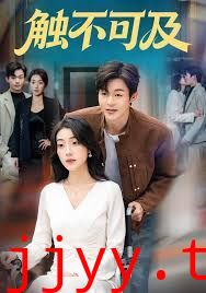 触不可及
