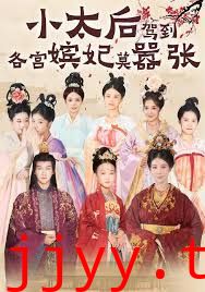 小太后驾到，各宫嫔妃莫嚣张