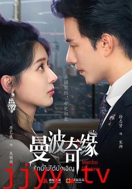 曼波奇缘