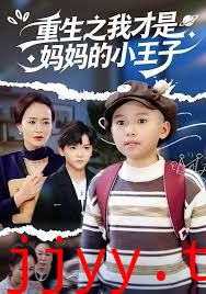 重生之我才是妈妈的小王子