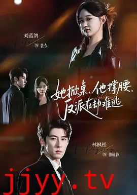 她掀桌他撑腰反派在劫难逃