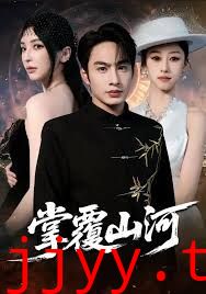 掌覆山河，江城月满