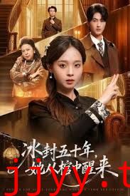 未央（冰封五十年她从棺中醒来）