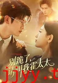 别跪了请叫我霍太太