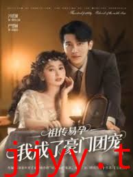 祖传易孕我成了豪门团宠