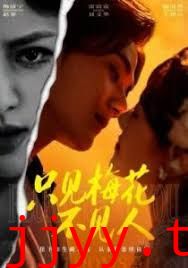 只见梅花不见人