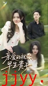 亲爱的你祝你早生贵子