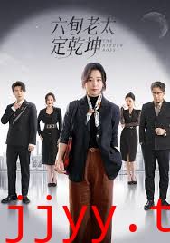 六旬老太定乾坤