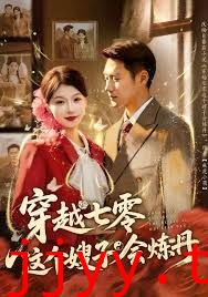 穿越七零这个嫂子会炼丹