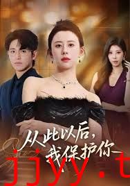 从此以后，我保护你
