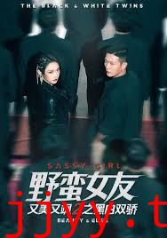 野蛮女友又美又飒2之黑白双骄