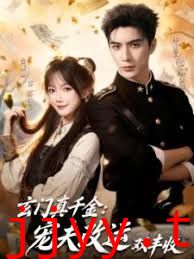 玄门真千金：宠夫改运双丰收