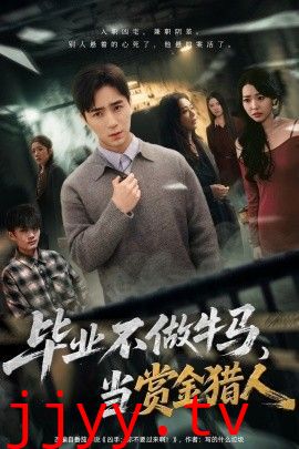 毕业不做牛马，去当赏金猎人