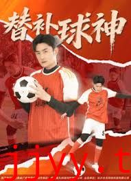 替补球神