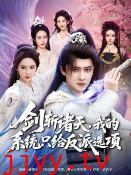 剑斩诸天，我的系统只给反派选项