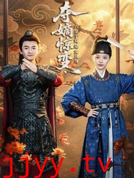 夺嫡惊变，六皇子竟是女儿身