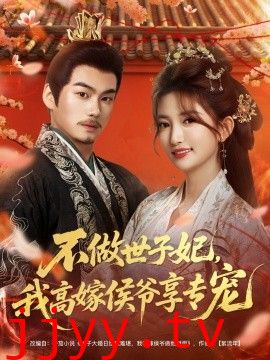 不做世子妃，我高嫁侯爷享专宠