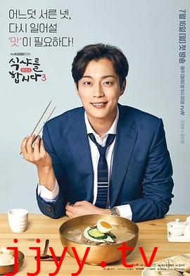 一起用餐吧第三季