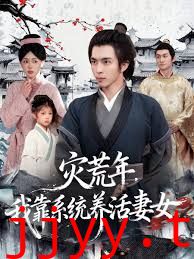 灾荒年，我靠系统养活妻女