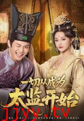 一切从成为太监开始