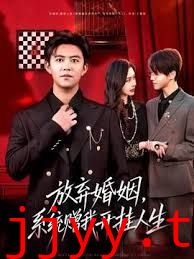 放弃婚姻，系统赠我开挂人生