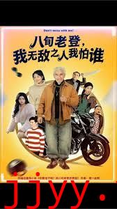 八旬老登，我无敌之人我怕谁